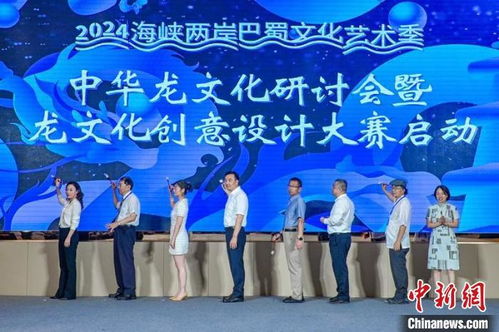 2024中華龍文化研討會(huì)暨龍文化創(chuàng)意設(shè)計(jì)大賽在川啟動(dòng) 以創(chuàng)意為引擎，激活文化傳承與市場(chǎng)新動(dòng)能