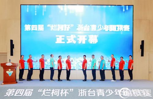 弘揚衢州“兩子”文化，促進兩岸交流融合——2024衢臺圍棋文化周暨第四屆“爛柯杯”浙臺青少年圍棋賽市場營銷策劃